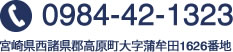 電話番号0984-42-1323　宮崎県西諸県郡高原町大字蒲牟田1626番地