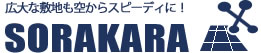 広大な敷地も空からスピーディーに！SORAKARA