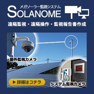 メガソーラー監視システムSOLANOME