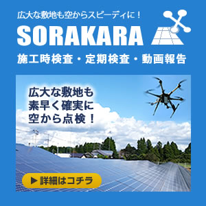 空からメガソーラーを点検SORAKARA