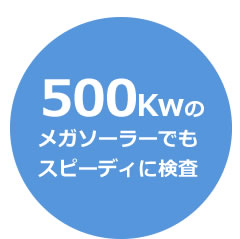 ５００Kwのメガソーラーでもスピーディに検査