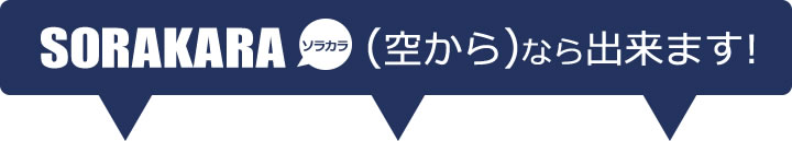 SORAKARA(ソラカラ)なら出来ます！