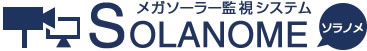 メガソーラー監視システムSOLANOMEソラノメ