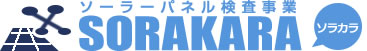 メガソーラー点検事業SORAKARAソラカラ